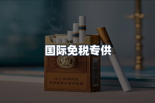 国际免税专供