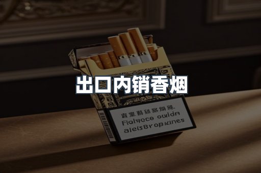 出口内销香烟