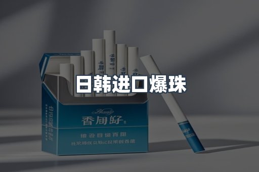 日韩进口爆珠